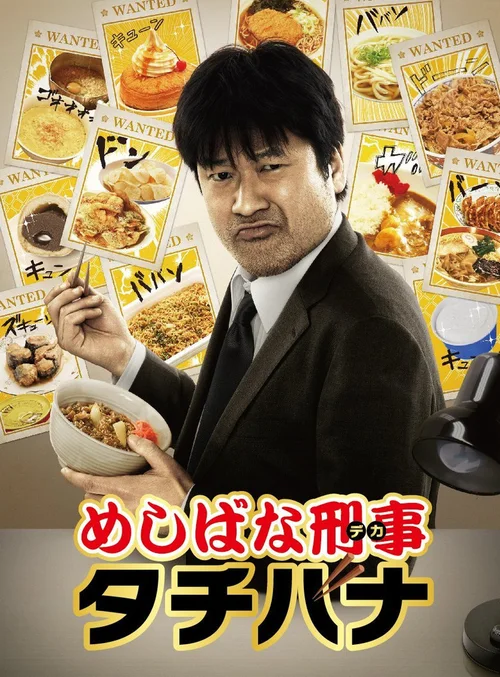 美食刑警立花