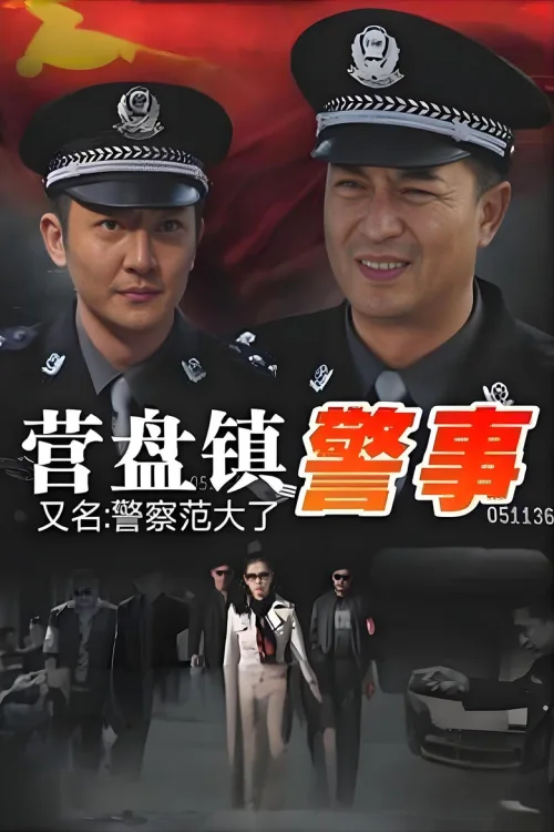 营盘镇警事