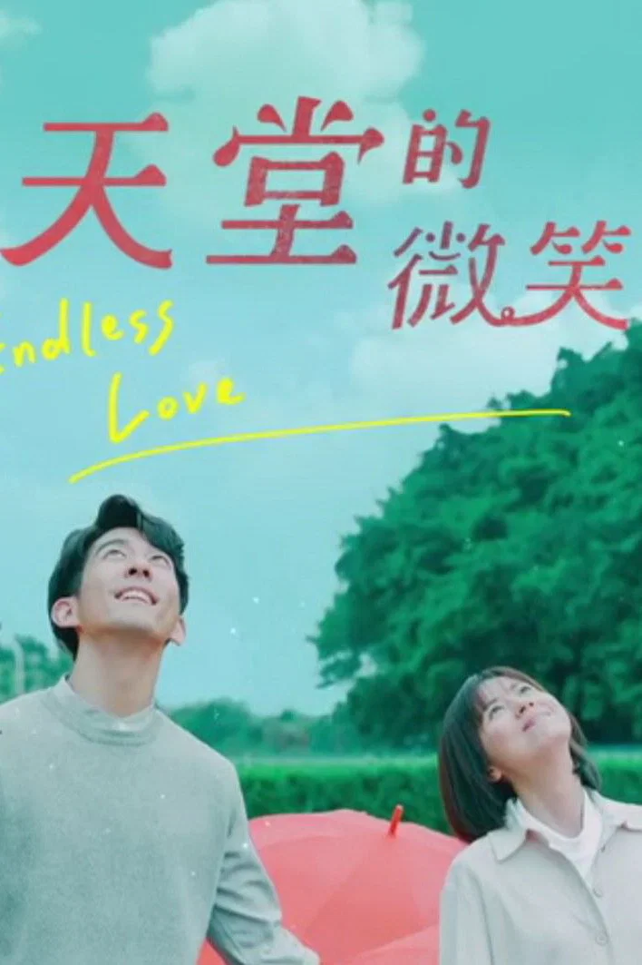 天堂的微笑