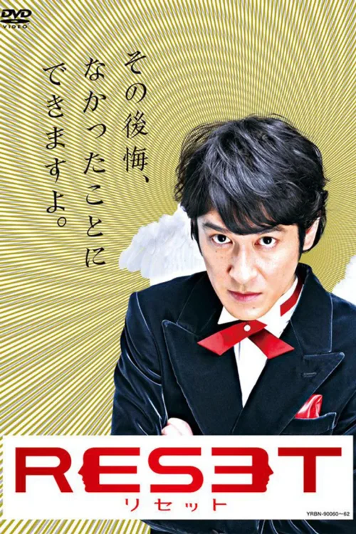 人生重启