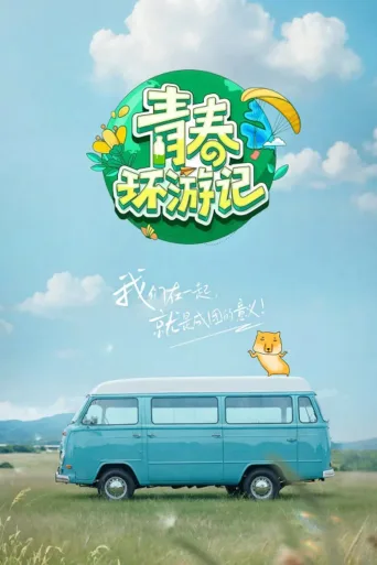 青春环游记