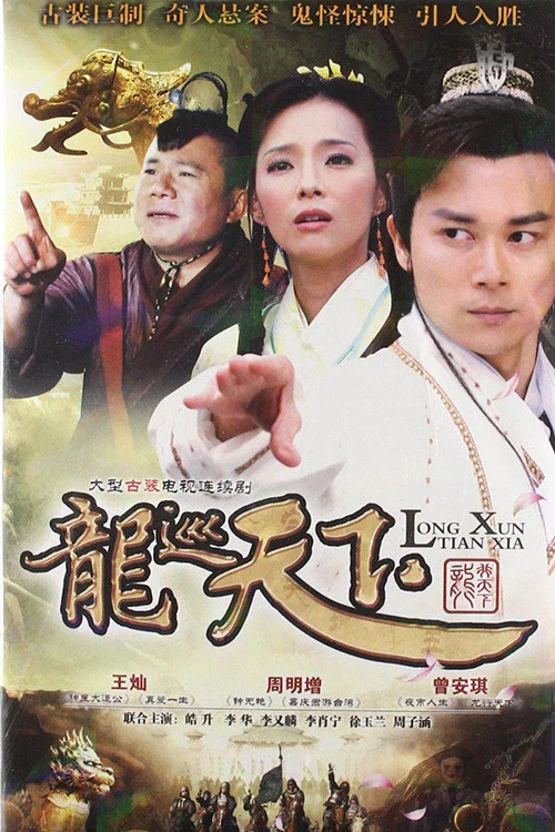 龙巡天下