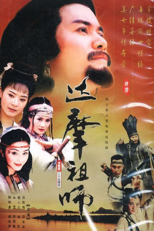 达摩祖师