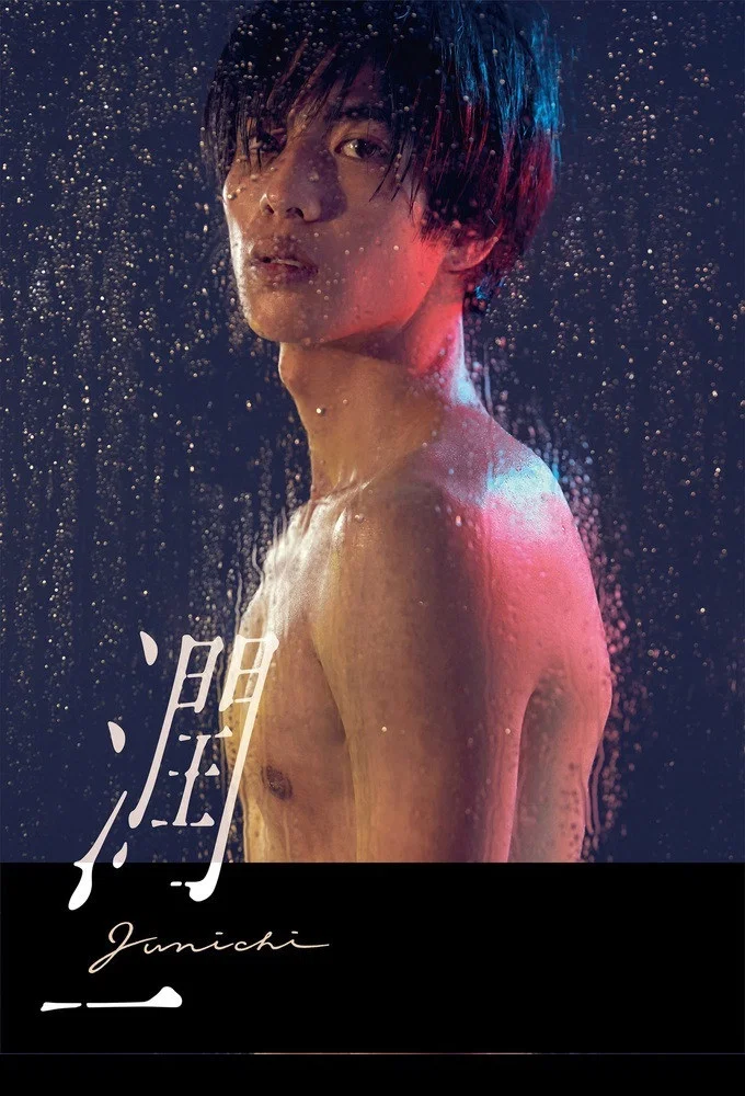 润一