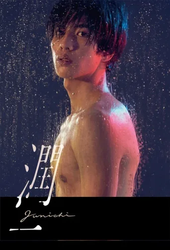 润一