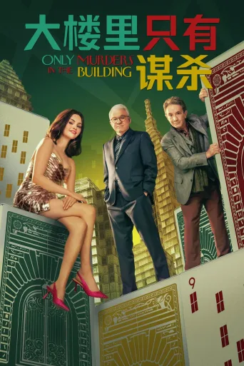 大楼里只有谋杀