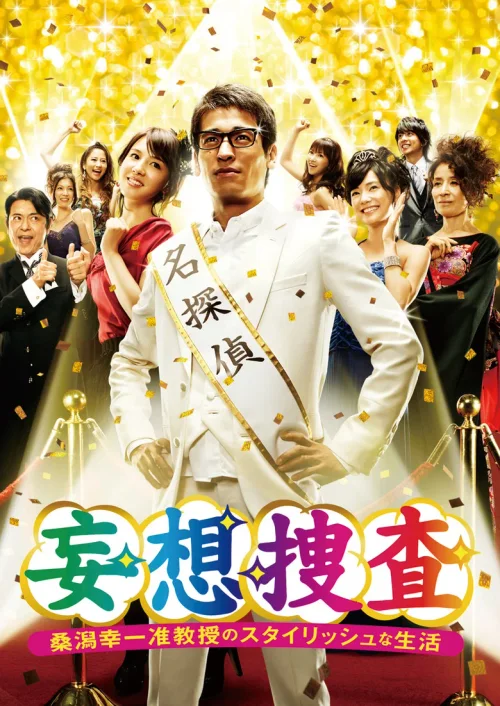妄想搜查