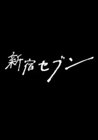 新宿SEVEN