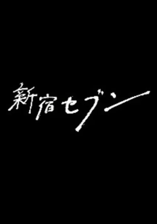 新宿SEVEN