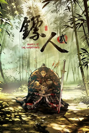 镖人