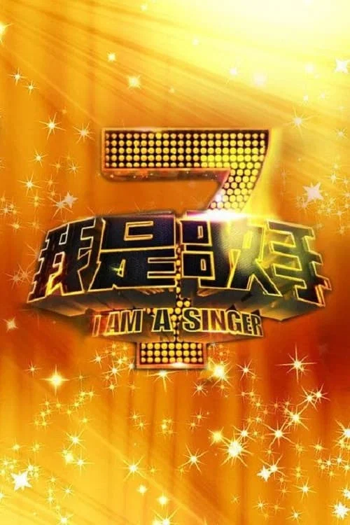 我是歌手第 1 季
