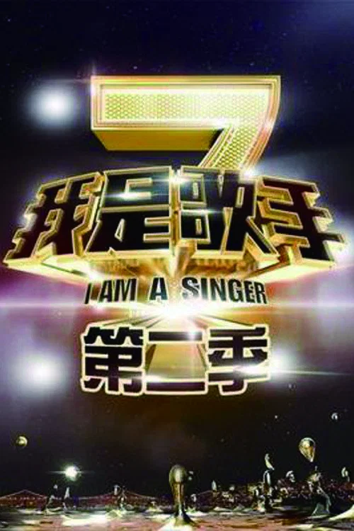 我是歌手第 2 季