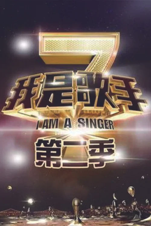 我是歌手第 2 季