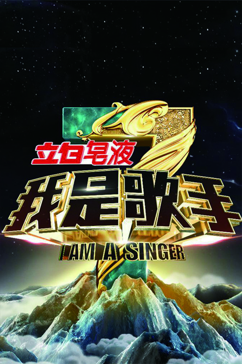 我是歌手第 3 季