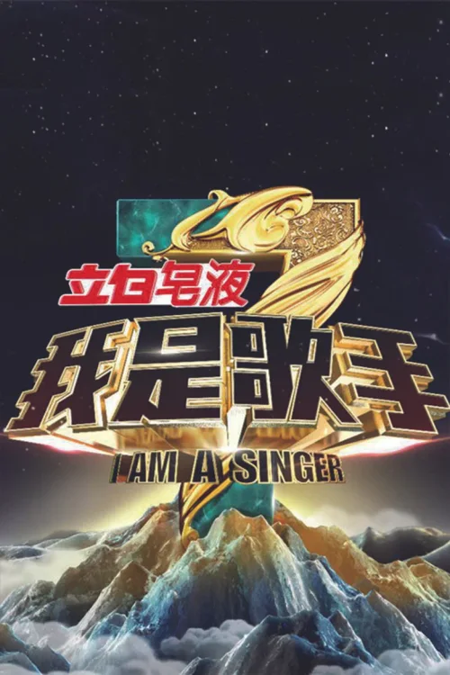 我是歌手第 3 季