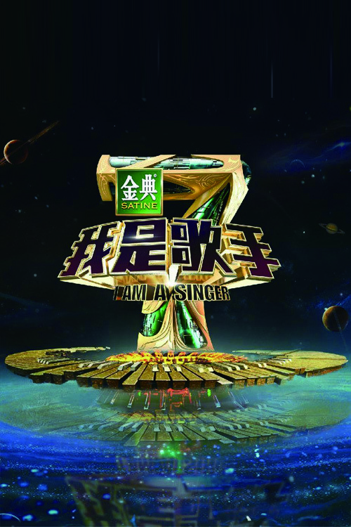 我是歌手第 4 季