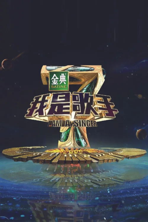 我是歌手第 4 季