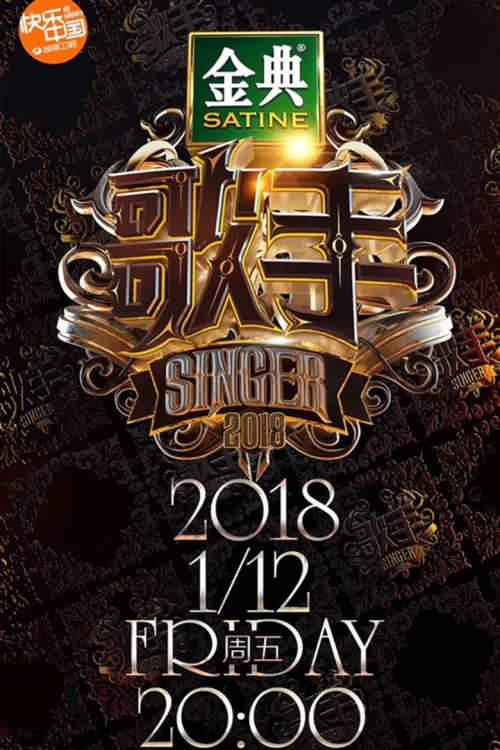 歌手2018