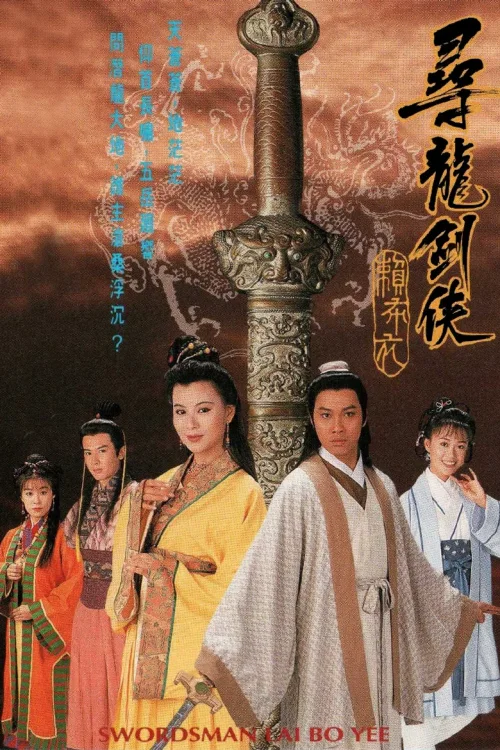 寻龙剑侠赖布衣