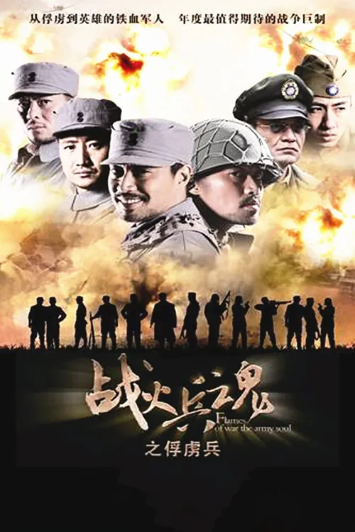 战火兵魂
