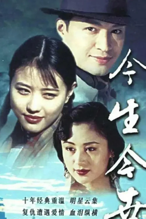 今生今世