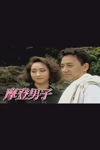 摩登男子