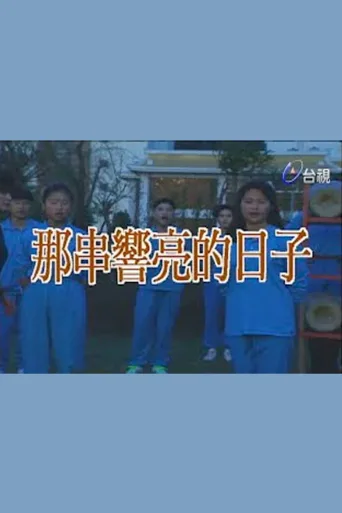 那串响亮的日子