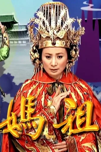 天上圣母妈祖