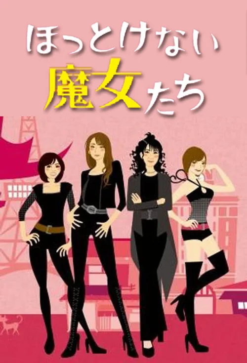 无法放任不管的魔女们