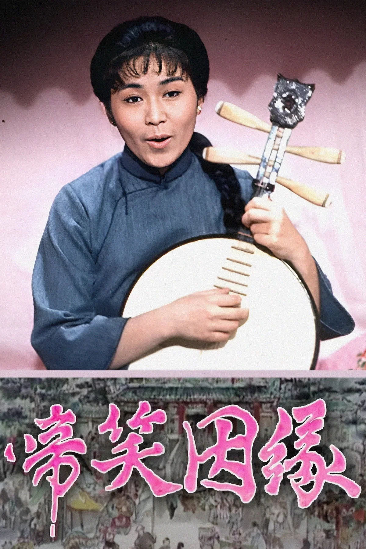 啼笑姻缘