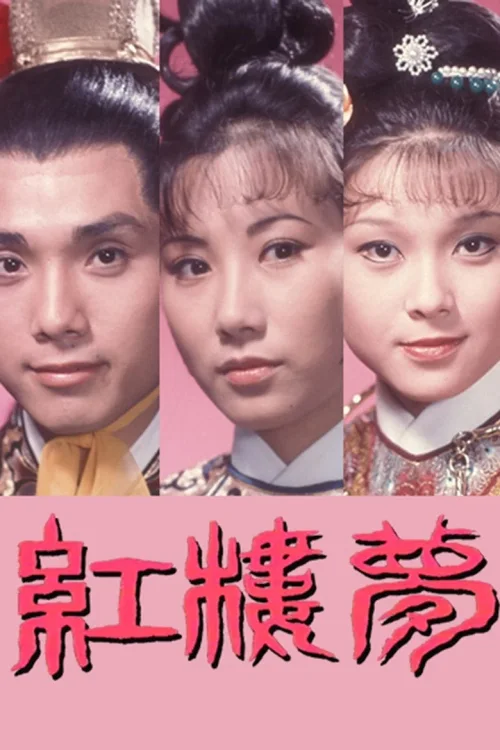 红楼梦