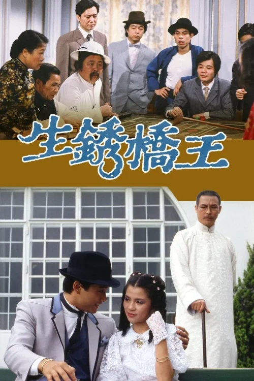 生锈桥王