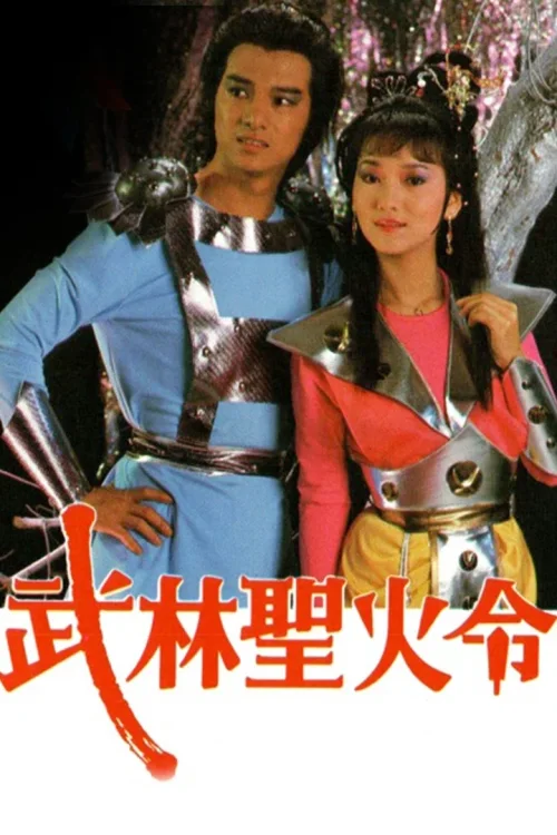 武林圣火令