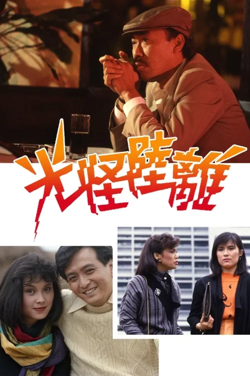 光怪陆离