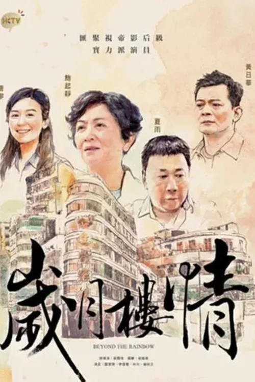 岁月楼情