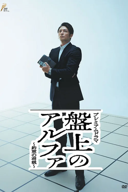 棋盘上的阿尔法