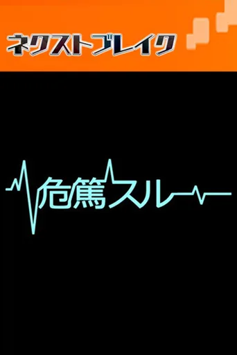 病危时分