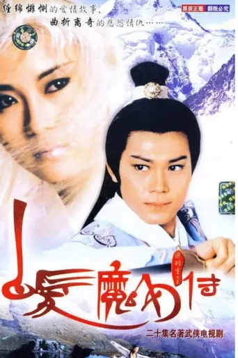 白发魔女传
