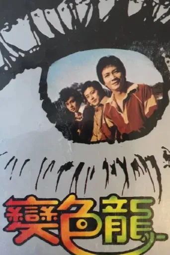 变色龙
