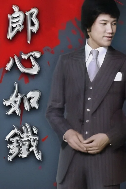 郎心如铁‎