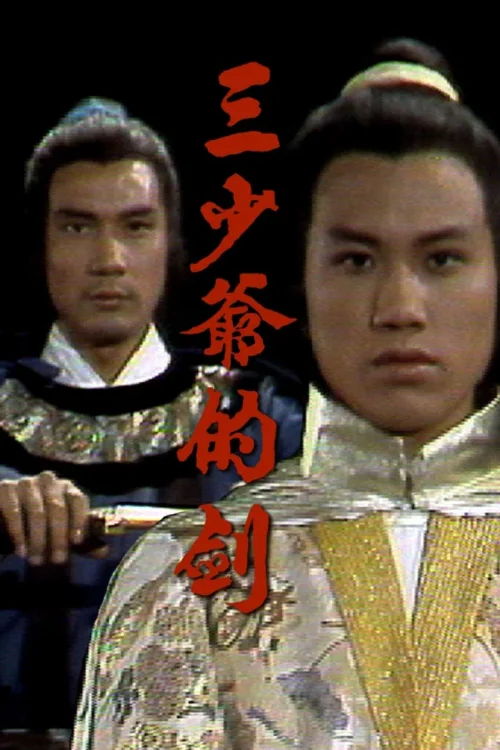 三少爷的剑‎