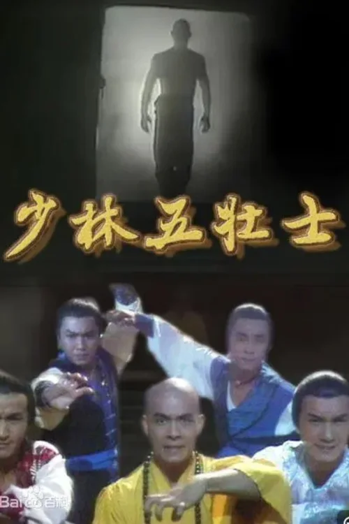 少林五壮士