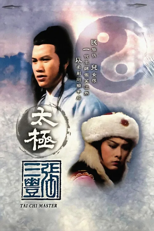 太极张三丰