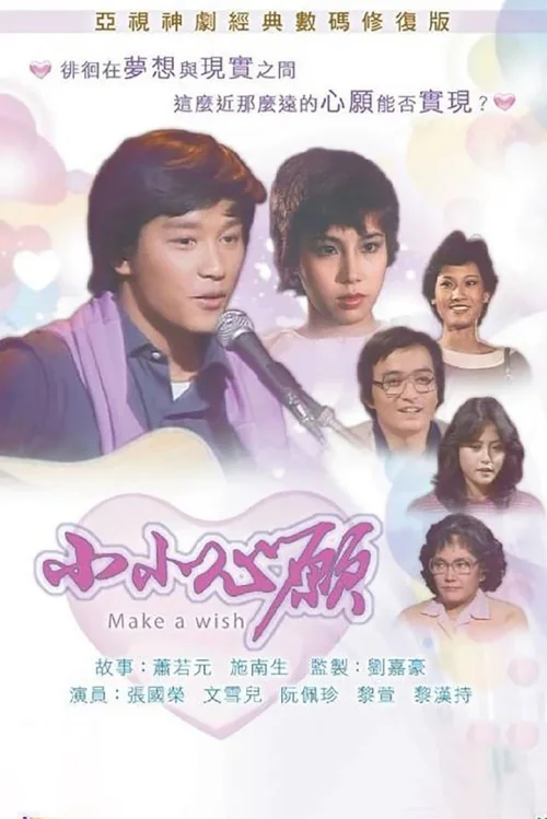 小小心愿