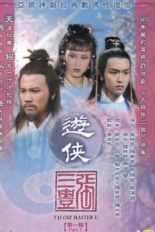 游侠张三丰