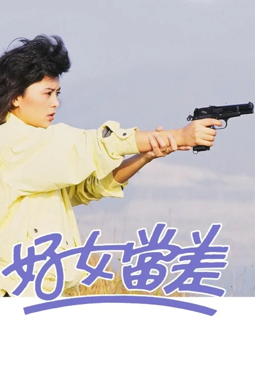 好女当差