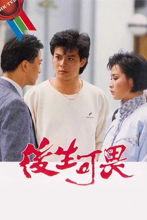 后生可畏