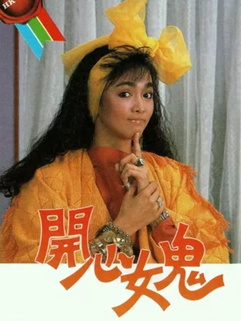 开心女鬼