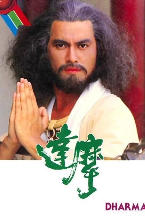 达摩