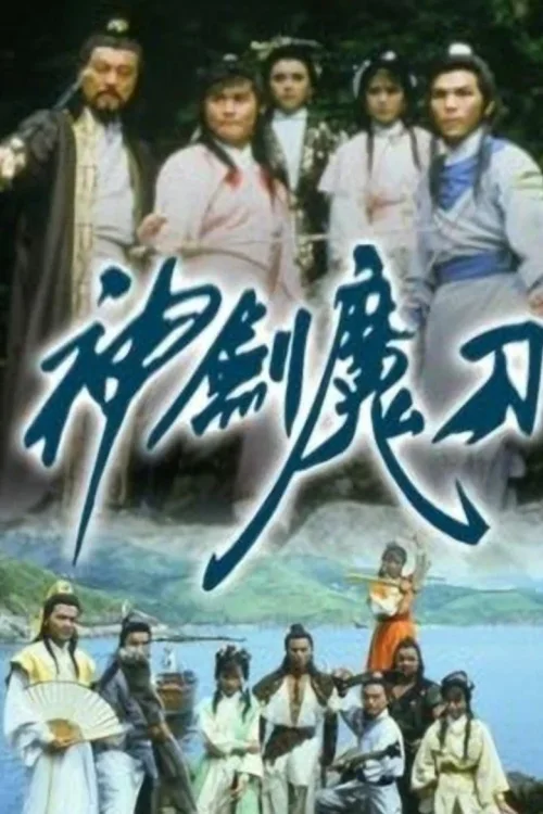 神剑魔刀